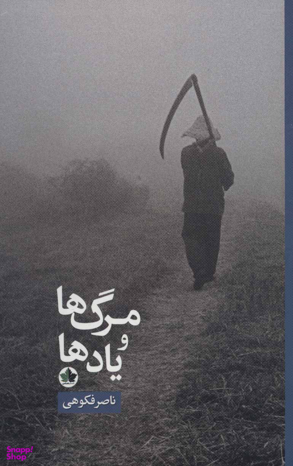 مرگ ها و یادها