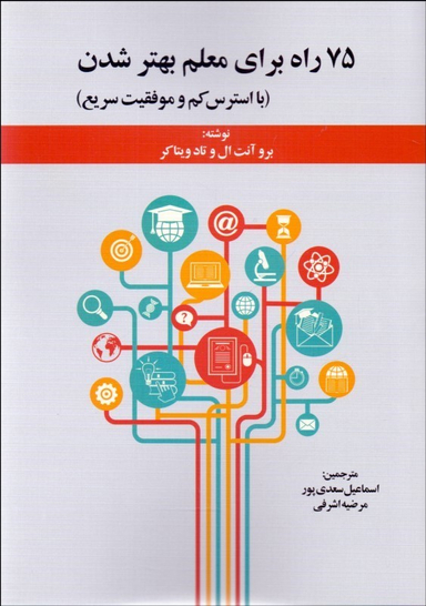 75 راه برای معلم بهتر شدن (با استرس کم و موفقیت سریع)