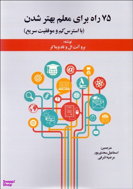 75 راه برای معلم بهتر شدن (با استرس کم و موفقیت سریع)