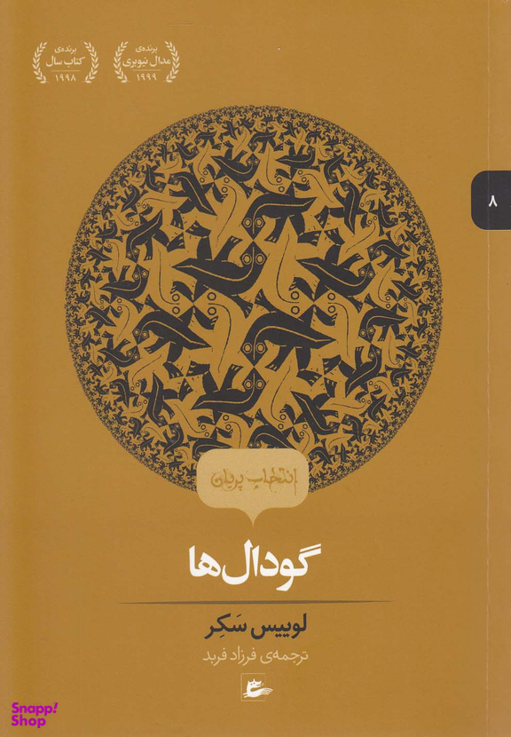 کتاب گودال ها اثر لوییس سَکِر انتشارات پریان