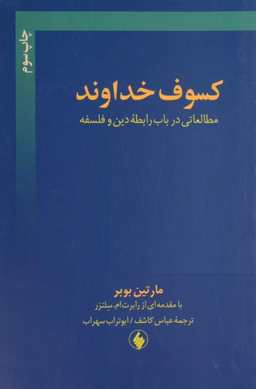 کسوف‏ خداوند
