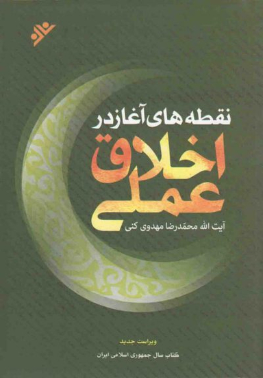 نقطه های آغاز در اخلاق عملی