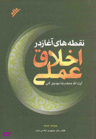 نقطه های آغاز در اخلاق عملی