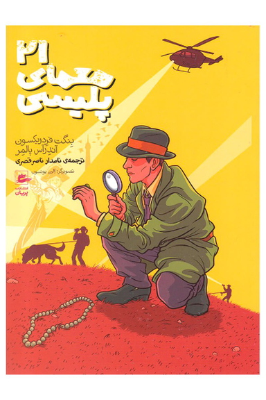 کتاب 21 معمای پلیسی اثر بِنگت فردریکسون و آندراس پالمر انتشارات پریان