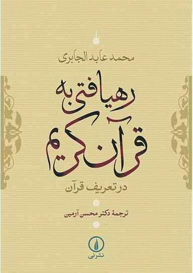رهیافتی به قرآن کریم