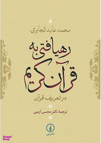 رهیافتی به قرآن کریم