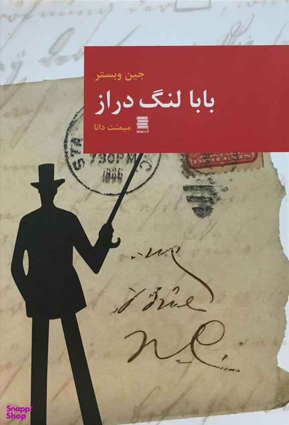 بابا لنگ دراز