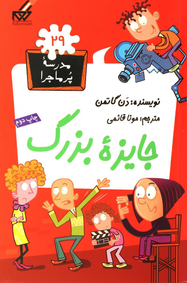 کتاب مدرسه پر ماجرا 29 (جایزه بزرگ) اثر دن گاتمن انتشارات گام