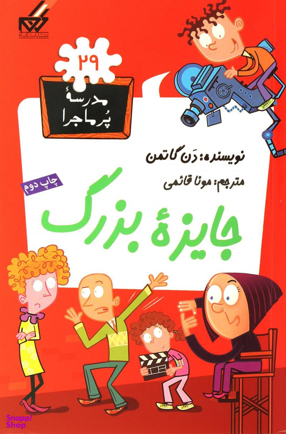 کتاب مدرسه پر ماجرا 29 (جایزه بزرگ) اثر دن گاتمن انتشارات گام