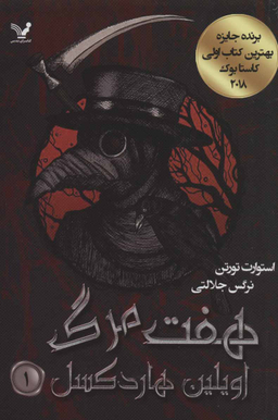 هفت مرگ اویلین هارد کسل 1