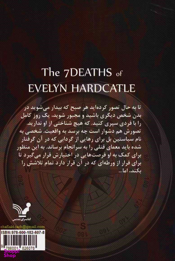 هفت مرگ اویلین هارد کسل 1