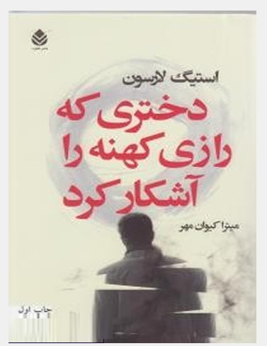 دختری که رازی کهنه را آشکارکرد