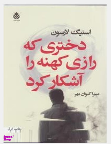 دختری که رازی کهنه را آشکارکرد