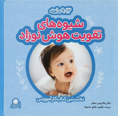 شیوه های تقویت هوش نوزاد (9-12)