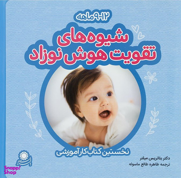شیوه های تقویت هوش نوزاد (9-12)