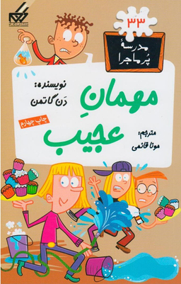 کتاب مدرسه پر ماجرا 33 (مهمان عجیب) اثر دن گاتمن انتشارات گام