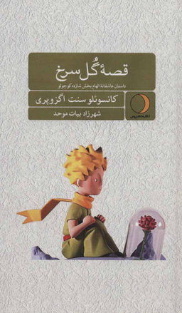 قصه گل سرخ