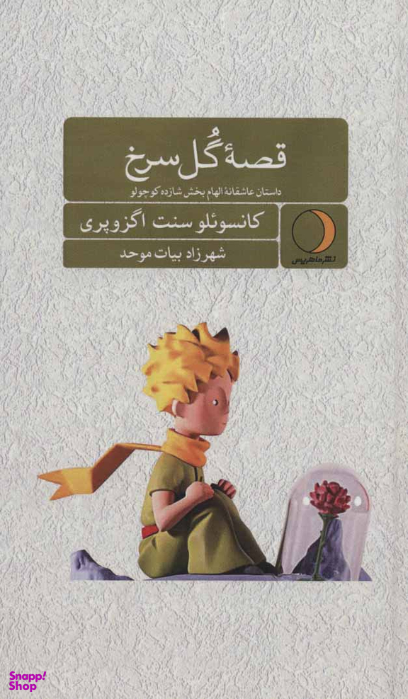 قصه گل سرخ