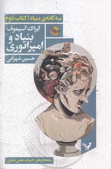 سه گانه بنیاد ( کتاب دوم بنیاد و امپراتوری )