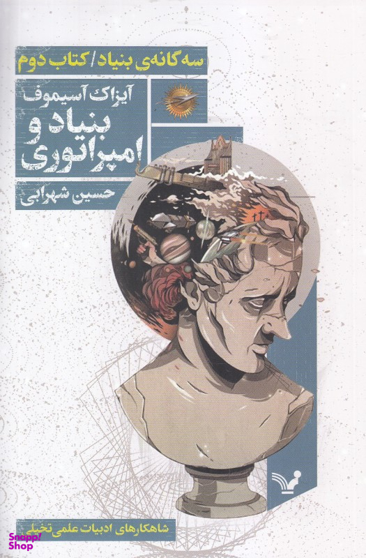 سه گانه بنیاد ( کتاب دوم بنیاد و امپراتوری )