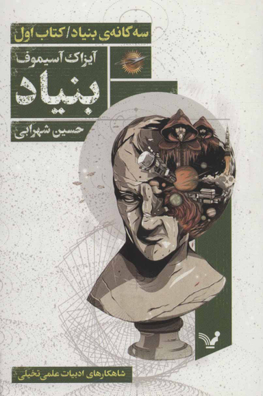 سه گانه بنیاد( کتاب اول بنیاد)