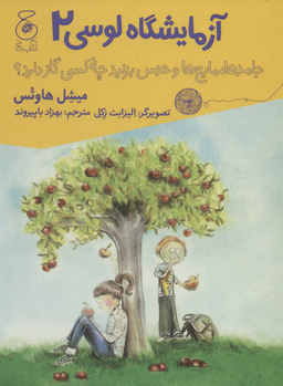 کتاب آزمایشگاه لوسی 2 اثر میشل هاوتس نشر چشمه