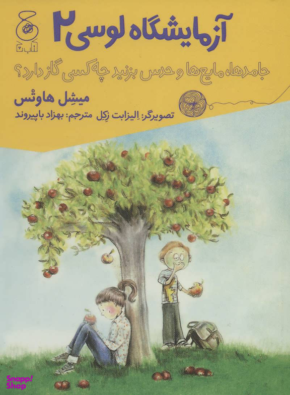 کتاب آزمایشگاه لوسی 2 اثر میشل هاوتس نشر چشمه
