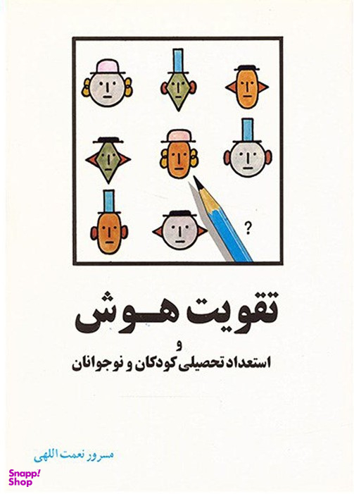 کتاب تقویت هوش و استعداد تحصیلی کودکان و نوجوانان اثر مسرور نعمت اللهی انتشارات شباهنگ