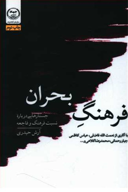 فرهنگ بحران