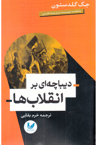 دیباچه ای بر انقلاب ها