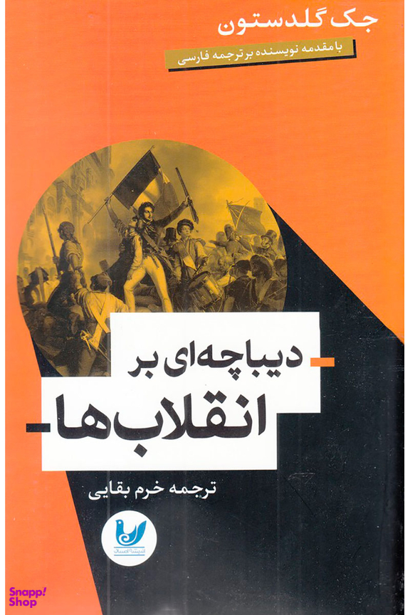 دیباچه ای بر انقلاب ها