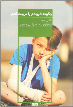 چگونه فرزندم را تربیت کنم