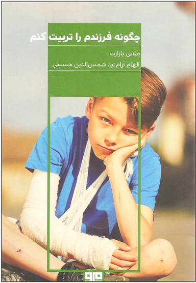 چگونه فرزندم را تربیت کنم