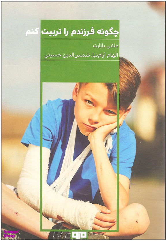 چگونه فرزندم را تربیت کنم