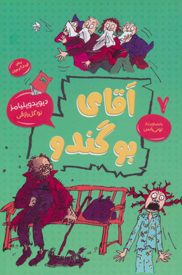کتاب آقای بوگندو 7 اثر دیوید ویلیامز انتشارات قاصدک صبا