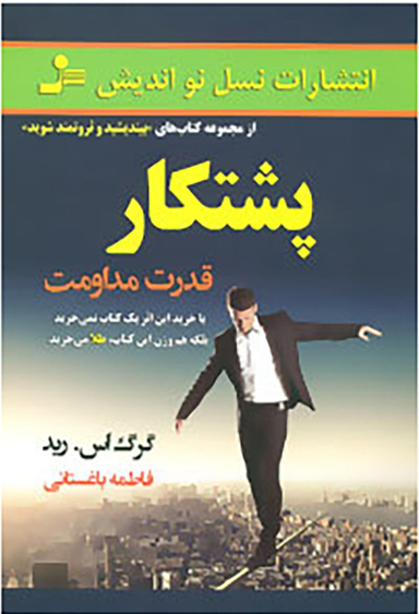 پشتکار قدرت مداومت