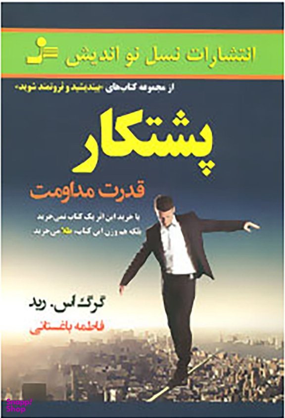 پشتکار قدرت مداومت