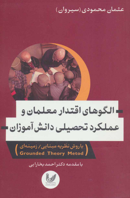 الگوهای اقتدار معلمان و عملکرد تحصیلی دانش آموزان