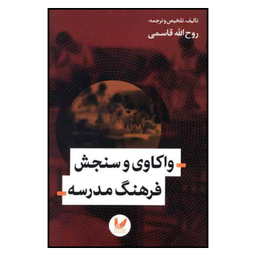 واکاوی و سنجش فرهنگ مدرسه