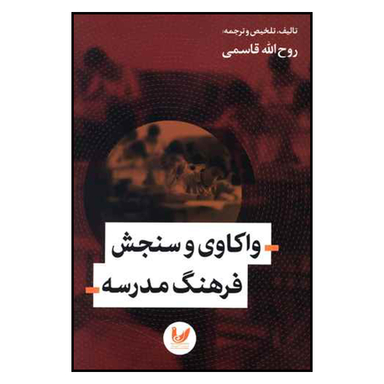 واکاوی و سنجش فرهنگ مدرسه