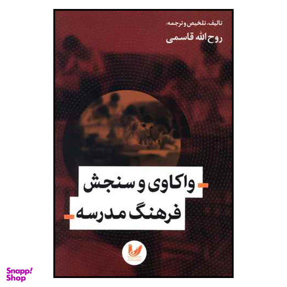 واکاوی و سنجش فرهنگ مدرسه