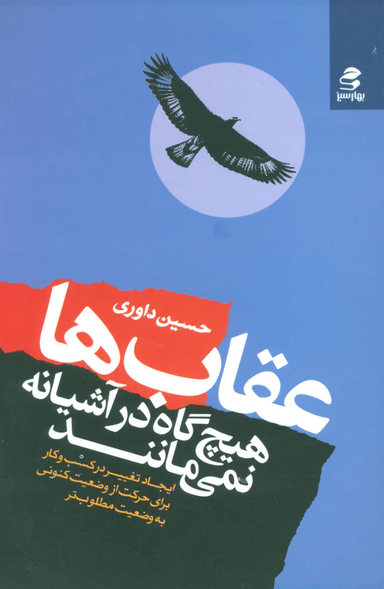 عقاب ها هیچ گاه درآشیانه نمی مانند