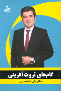 گام های ثروت آفرینی