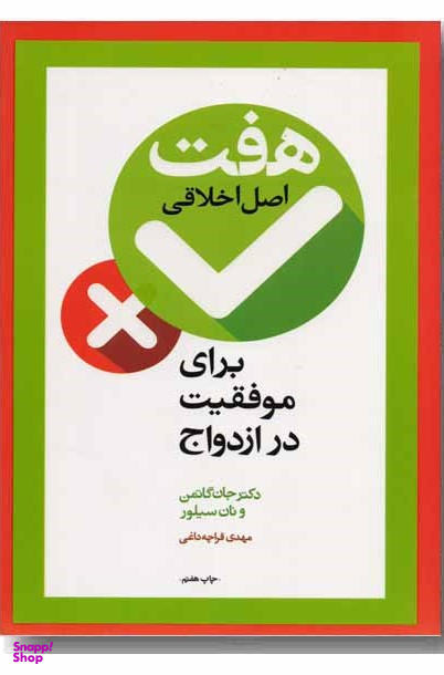 هفت اصل اخلاقی برای موفقیت در ازدواج