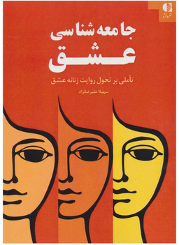 جامعه شناسی عشق (تاملی بر تحول روایت زنانه عشق)