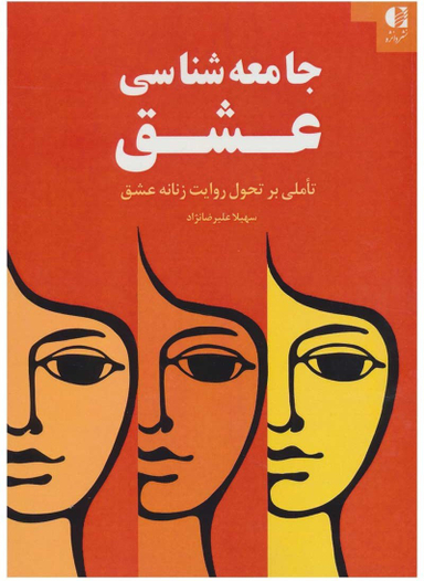 جامعه شناسی عشق (تاملی بر تحول روایت زنانه عشق)
