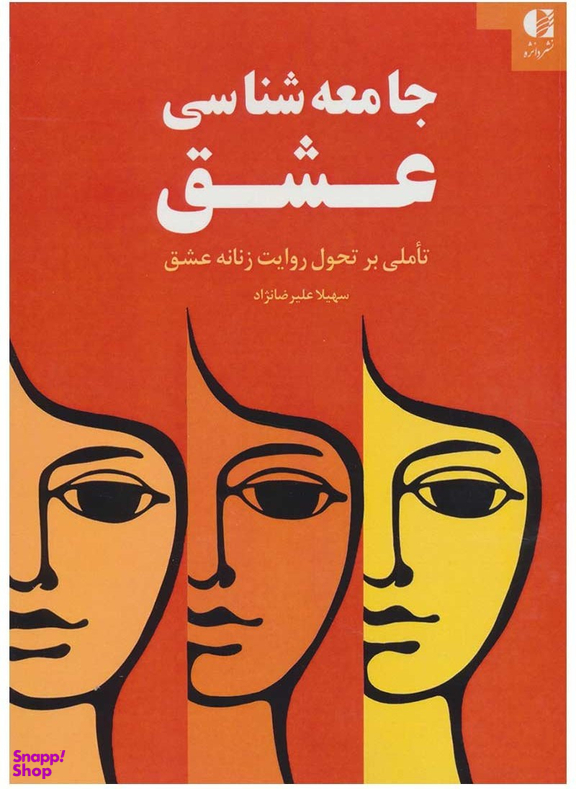 جامعه شناسی عشق (تاملی بر تحول روایت زنانه عشق)
