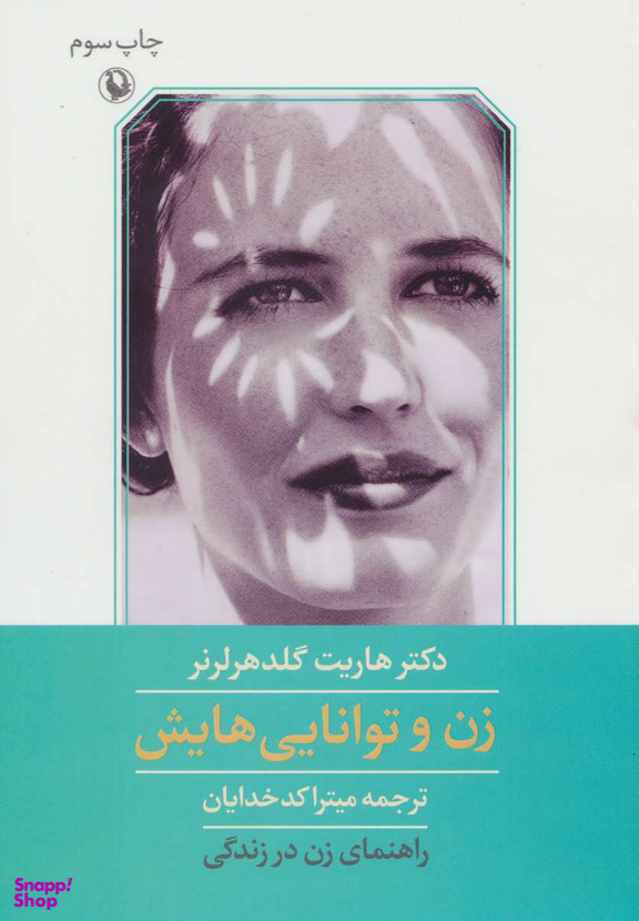 زن و توانایی هایش