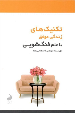 تکنیک های زندگی موفق با علم فنگ شویی