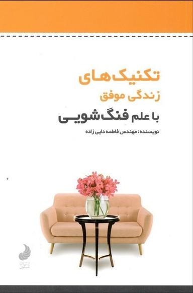 تکنیک های زندگی موفق با علم فنگ شویی